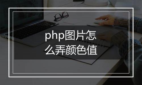 php图片怎么弄颜色值
