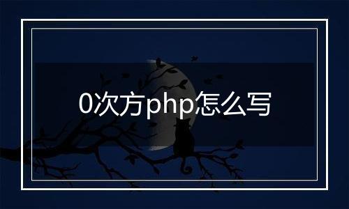 0次方php怎么写