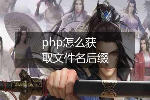 php怎么获取文件名后缀