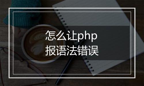 怎么让php报语法错误