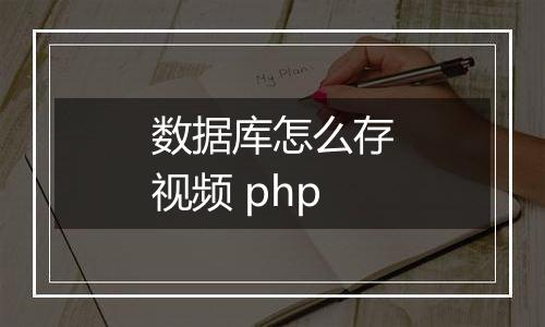 数据库怎么存视频 php