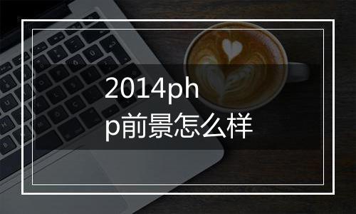 2014php前景怎么样