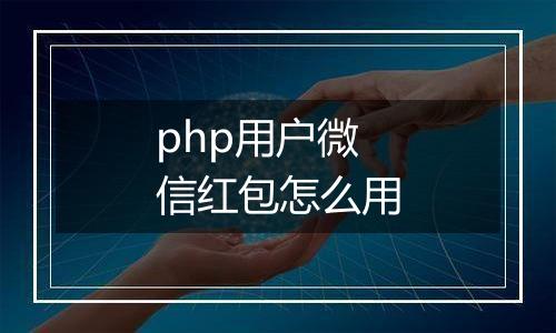 php用户微信红包怎么用