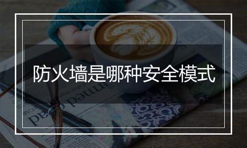 防火墙是哪种安全模式
