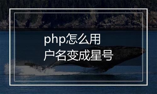 php怎么用户名变成星号