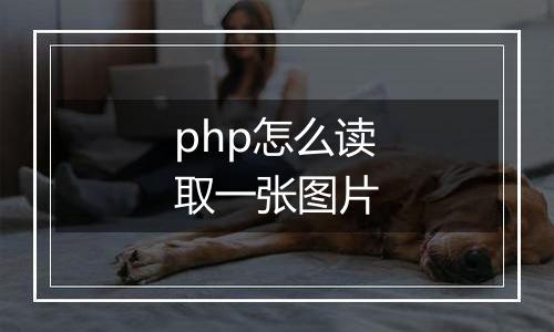php怎么读取一张图片