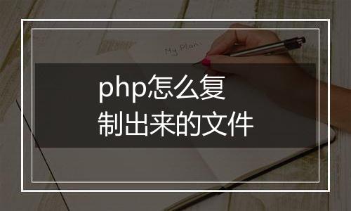 php怎么复制出来的文件