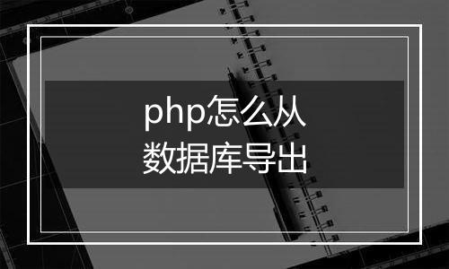 php怎么从数据库导出