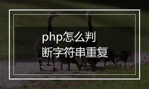 php怎么判断字符串重复