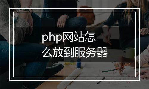 php网站怎么放到服务器