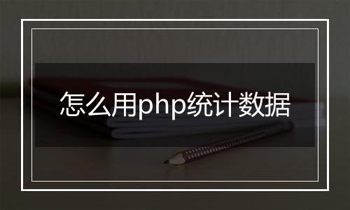 怎么用php统计数据