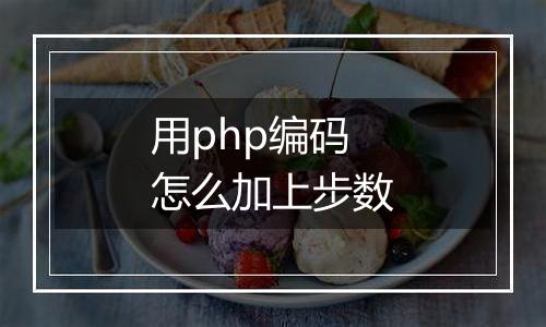 用php编码怎么加上步数