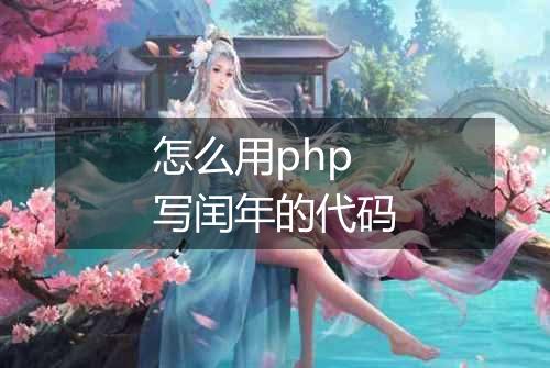 怎么用php写闰年的代码