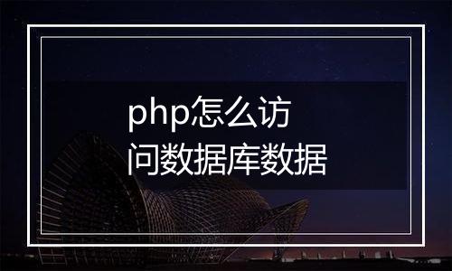 php怎么访问数据库数据