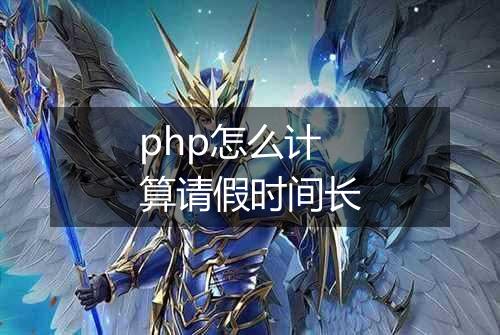 php怎么计算请假时间长
