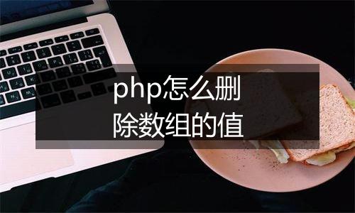 php怎么删除数组的值