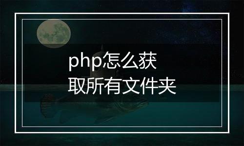 php怎么获取所有文件夹
