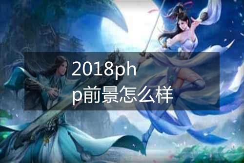 2018php前景怎么样