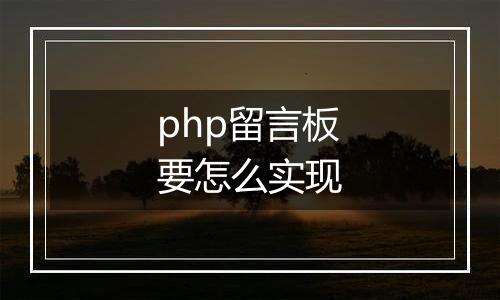 php留言板要怎么实现
