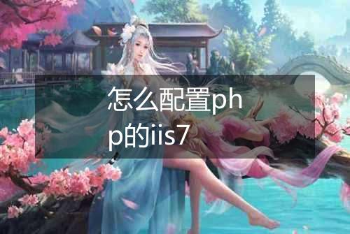怎么配置php的iis7