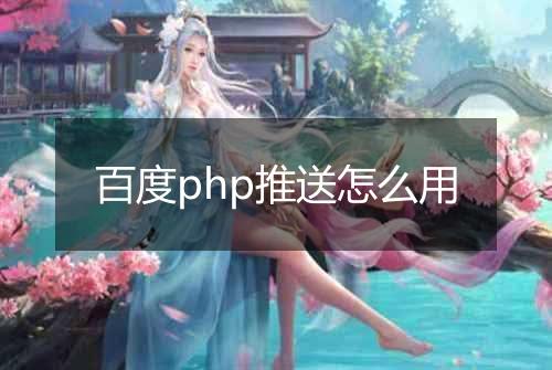 百度php推送怎么用