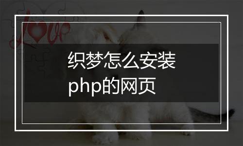 织梦怎么安装php的网页