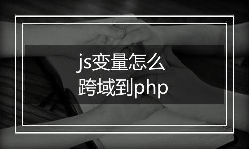 js变量怎么跨域到php
