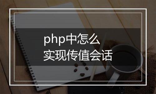 php中怎么实现传值会话