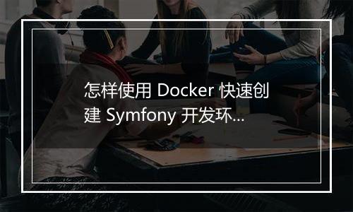 怎样使用 Docker 快速创建 Symfony 开发环境?