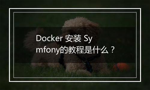 Docker 安装 Symfony的教程是什么?
