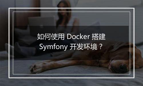 如何使用 Docker 搭建 Symfony 开发环境?