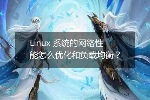 Linux 系统的网络性能怎么优化和负载均衡？