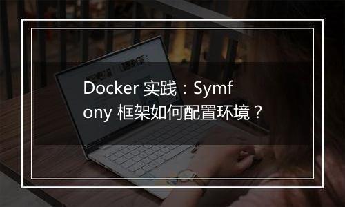 Docker 实践：Symfony 框架如何配置环境？