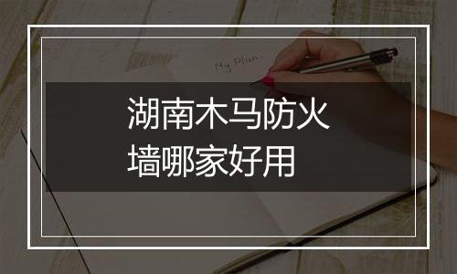 湖南木马防火墙哪家好用