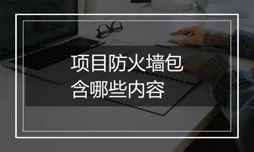 项目防火墙包含哪些内容