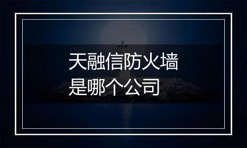 天融信防火墙是哪个公司