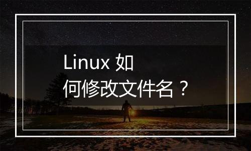 Linux 如何修改文件名?