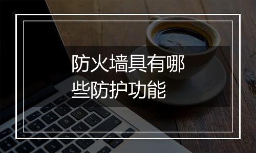 防火墙具有哪些防护功能