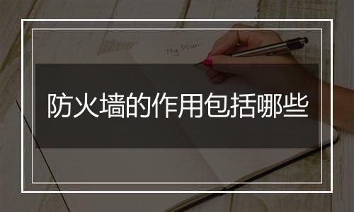 防火墙的作用包括哪些