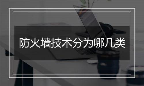 防火墙技术分为哪几类