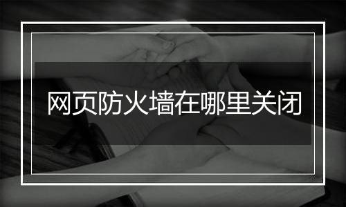 网页防火墙在哪里关闭