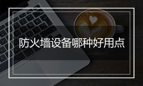 防火墙设备哪种好用点