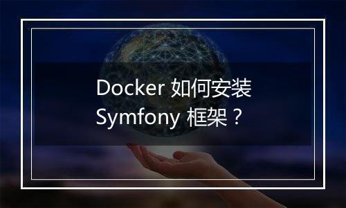 Docker 如何安装Symfony 框架？