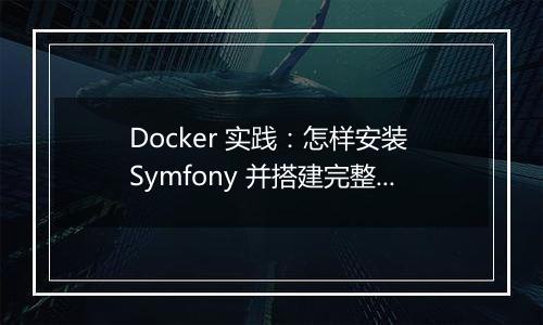Docker 实践：怎样安装 Symfony 并搭建完整开发环境？