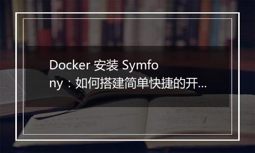 Docker 安装 Symfony:如何搭建简单快捷的开发环境?
