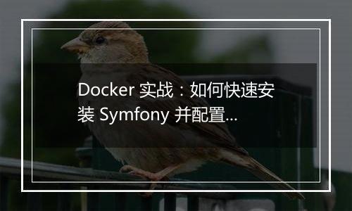 Docker 实战：如何快速安装 Symfony 并配置开发环境？