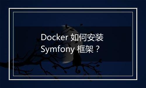 Docker 如何安装 Symfony 框架?