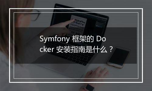 Symfony 框架的 Docker 安装指南是什么？