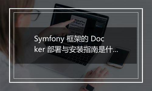Symfony 框架的 Docker 部署与安装指南是什么？