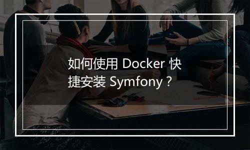 如何使用 Docker 快捷安装 Symfony?